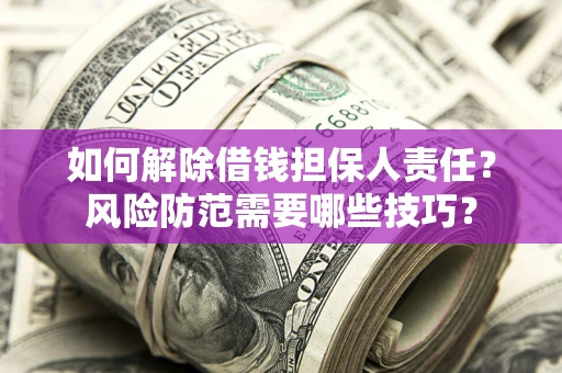 北京如何解除借钱担保人责任？风险防范需要哪些技巧？