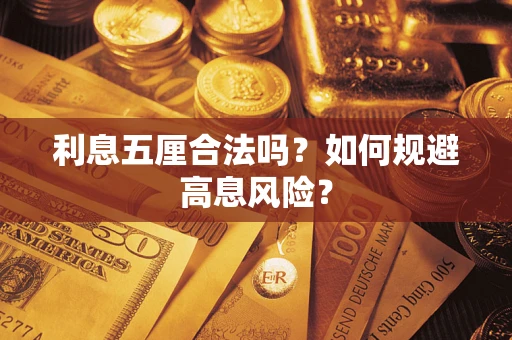 北京利息五厘合法吗?如何规避高息风险? 北京利息五厘合法吗?如何规避高息风险?