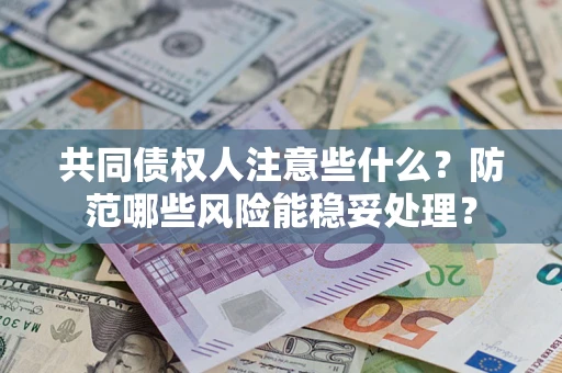 北京共同债权人注意些什么？防范哪些风险能稳妥处理？