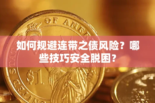 北京如何规避连带之债风险?哪些技巧安全脱困? 北京如何规避连带之债风险?哪些技巧安全脱困?