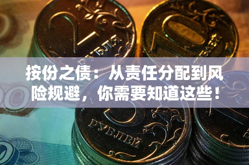 北京按份之债:从责任分配到风险规避,你需要知道这些! 北京按份之债:从责任分配到风险规避,你需要知道这些!