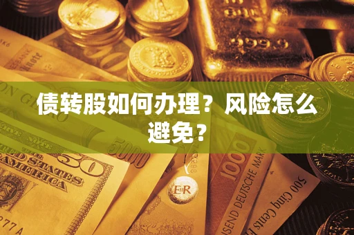 北京债转股如何办理?风险怎么避免? 北京债转股如何办理?风险怎么避免?