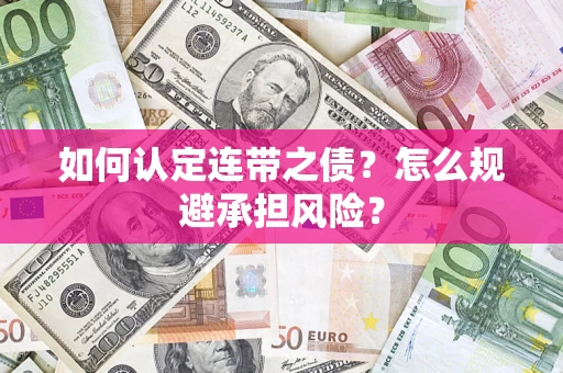 北京如何认定连带之债?怎么规避承担风险? 北京如何认定连带之债?怎么规避承担风险?