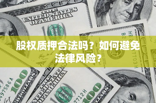 北京股权质押合法吗？如何避免法律风险？