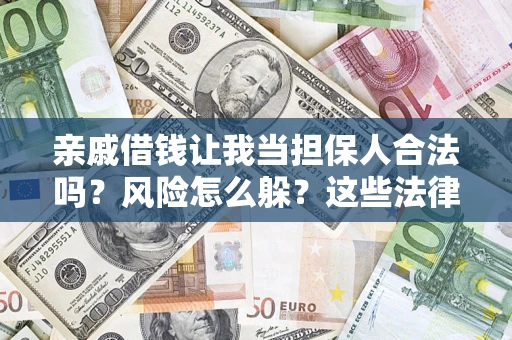 北京亲戚借钱让我当担保人合法吗?风险怎么躲?这些法律坑要避开! 北京亲戚借钱让我当担保人合法吗?风险怎么躲?这些法律坑要避开!