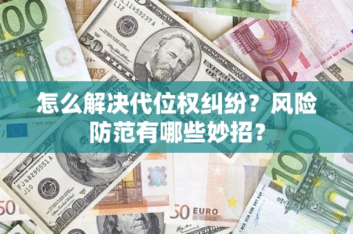 北京怎么解决代位权纠纷?风险防范有哪些妙招? 北京怎么解决代位权纠纷?风险防范有哪些妙招?