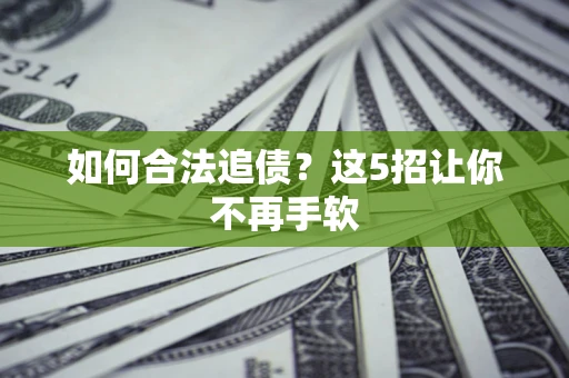 北京如何合法追债？这5招让你不再手软