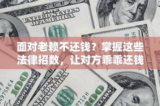 北京面对老赖不还钱?掌握这些法律招数,让对方乖乖还钱! 北京面对老赖不还钱?掌握这些法律招数,让对方乖乖还钱!