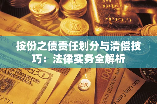 北京按份之债责任划分与清偿技巧：法律实务全解析