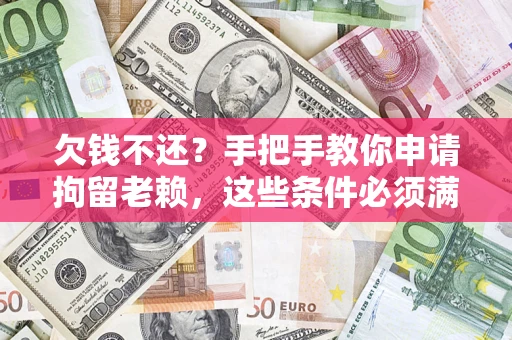 北京欠钱不还?手把手教你申请拘留老赖,这些条件必须满足! 北京欠钱不还?手把手教你申请拘留老赖,这些条件必须满足!