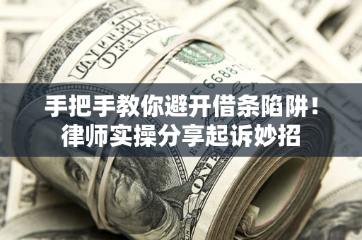 北京手把手教你避开借条陷阱！律师实操分享起诉妙招