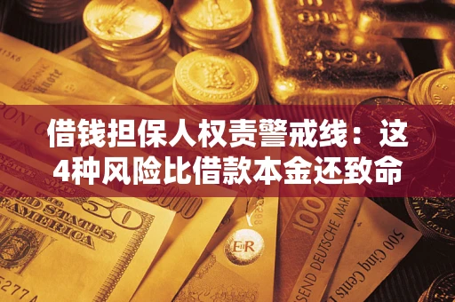 北京借钱担保人权责警戒线:这4种风险比借款本金还致命 北京借钱担保人权责警戒线:这4种风险比借款本金还致命
