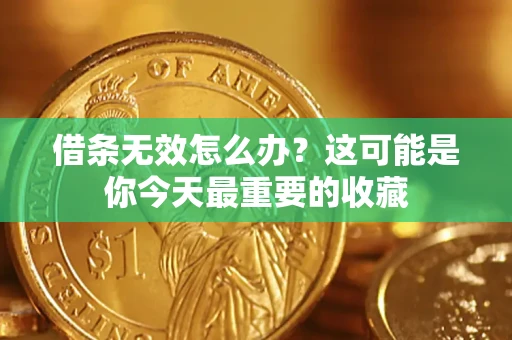 北京借条无效怎么办?这可能是你今天最重要的收藏 北京借条无效怎么办?这可能是你今天最重要的收藏